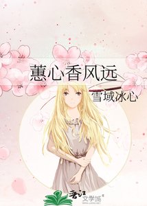 蕙心响风远