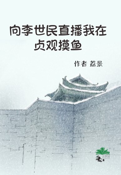 （歷史同人）向李世民直播我在貞觀摸魚