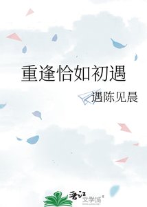 《重逢恰如初遇》