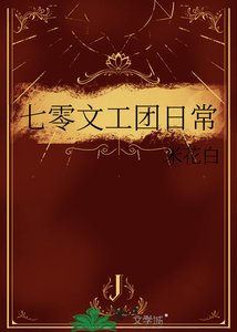 《七零文工團日常》