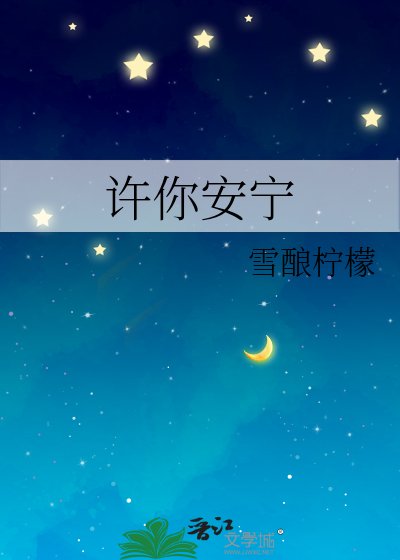 許你安寧