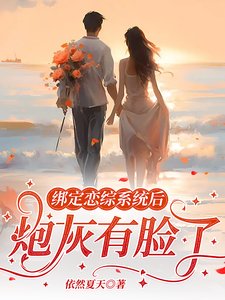 繫結戀綜系統後,炮灰有臉了