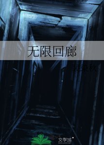 《無限迴廊》