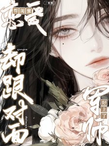 幫閨蜜戀愛,卻跟對面軍師好上了