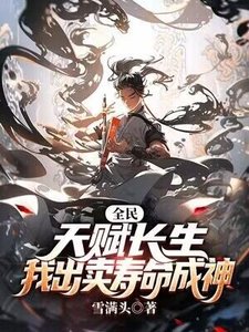 全民:天賦長生,我出賣壽命成神