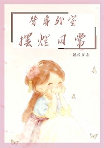 替身外室擺爛日常