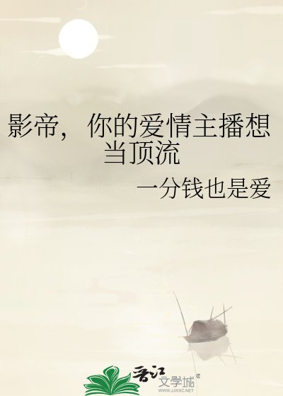 影帝，你的爱情主播想当顶流