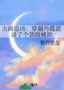 《古畫追兇:穿越丹霞派談了個頂級輔助》