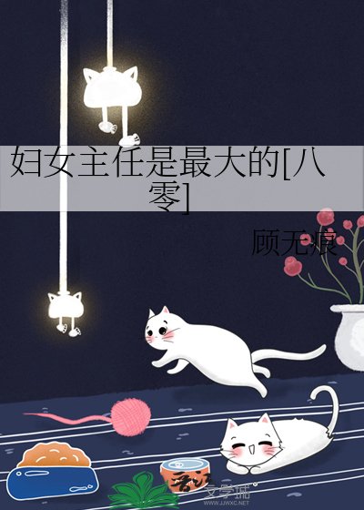 婦女主任是最大的[八零]