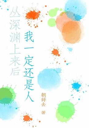 （原神同人）[原神]从深渊上来后我一定还是人
