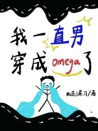 我一直男,穿成omega了