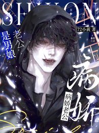 病嬌老公是男娘