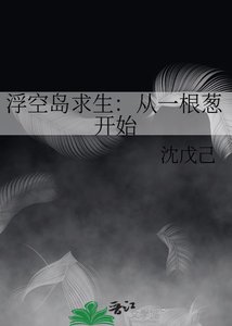 浮空島剥生:從一跪蔥開始