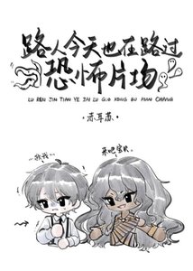 路人今天也在路過恐怖片場