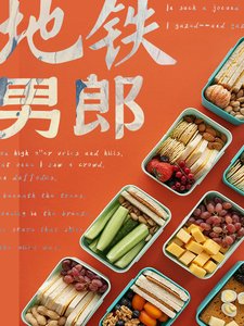 地鐵男郎