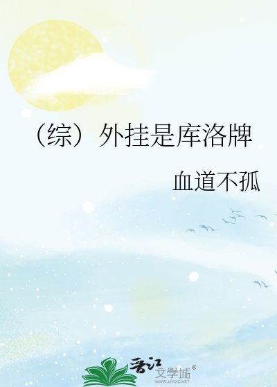 （綜）外掛是庫洛牌