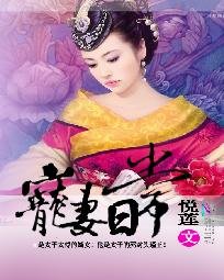 《寵妻日常/瑾王妃福如東海》