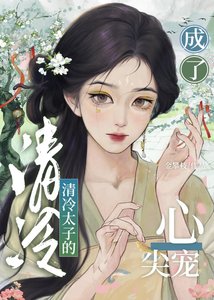 《成了清冷太子的心尖宠》