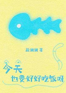 《今天也要好好吃饭呀》