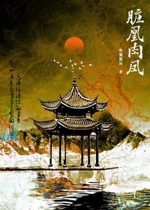 《髒凰肉鳳》