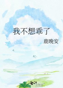 《我不想乖了》