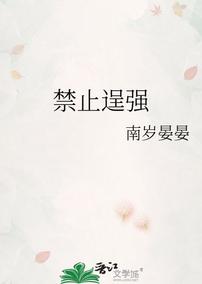 淳止逞强