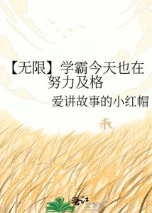 【无限】学霸今天也在努力及格