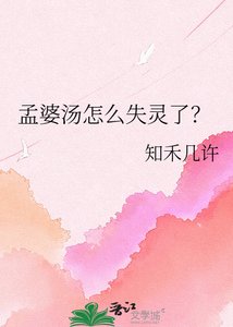 《孟婆湯怎麼失靈了?》