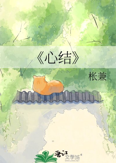 心结