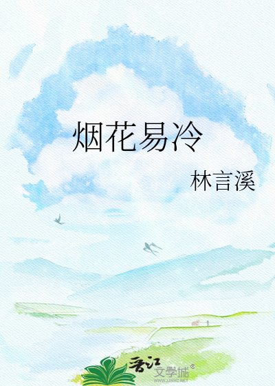 煙花易冷