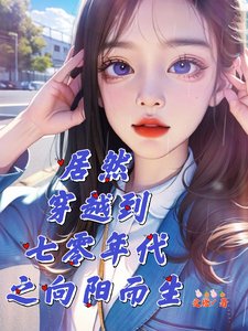 居然穿越到七零年代之向陽而生