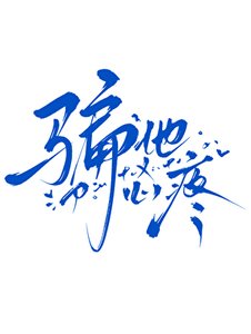《骗他心疼(快穿)》