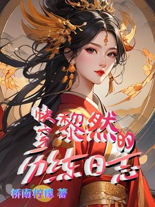 快穿：黎然的历练日志