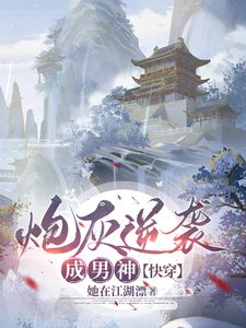 炮灰逆襲成男神【快穿】