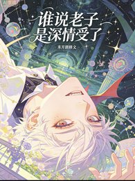 《快穿:谁说老子是深情受了?》