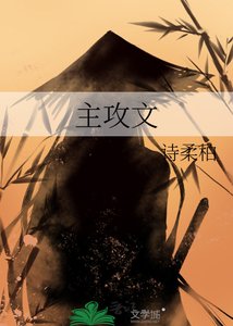 主攻文