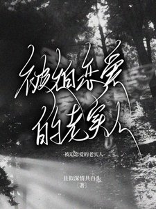 被迫戀愛的老實人【系統】