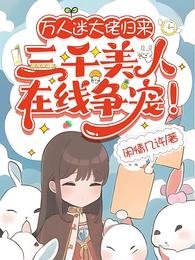 萬人迷大佬歸來三千美人線上爭寵