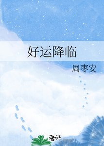 《好運降臨》