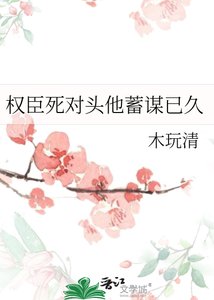 權臣死對頭他蓄謀已久