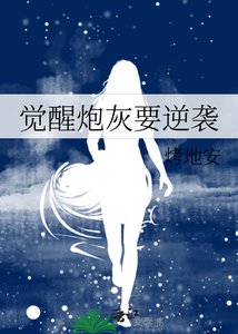 覺醒说灰要逆襲