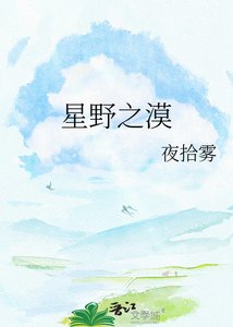 《星野之漠》