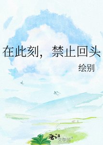 在此刻,禁止回頭