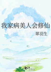 《我家病美人會修仙》