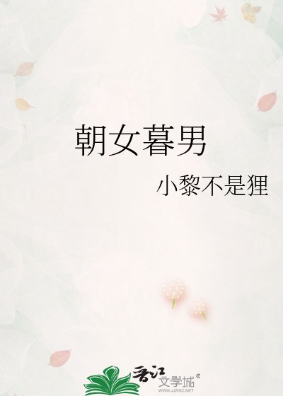 朝女暮男