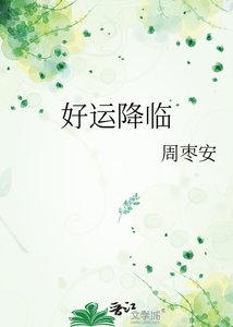 《好運降臨》