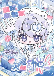 星际暴君家的人鱼幼崽