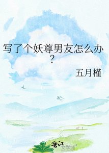 《写了个妖尊男友怎么办?》