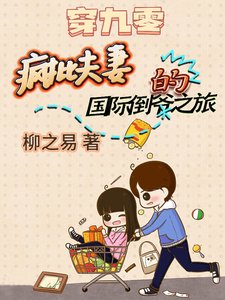 穿九零:瘋批夫妻的國際倒爺之旅