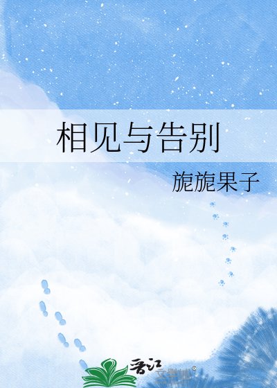 相見與告別
